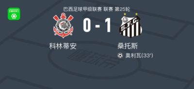 桑托斯1-0科林蒂安,奥利瓦助球队取胜