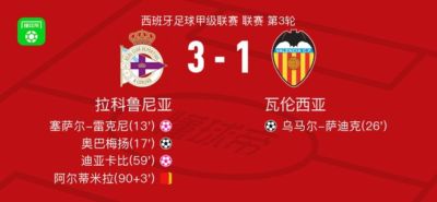 拉科鲁尼亚3-1瓦伦西亚，奥巴梅扬建功