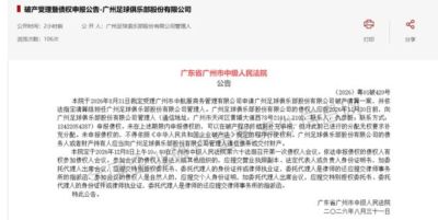 解散20个月后中超8冠王彻底消亡！正式启动破产清算程序+将被注销