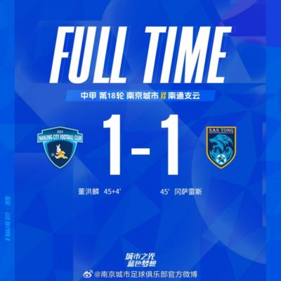 全场比赛结束，南京城市主场1-1战平南通支云
