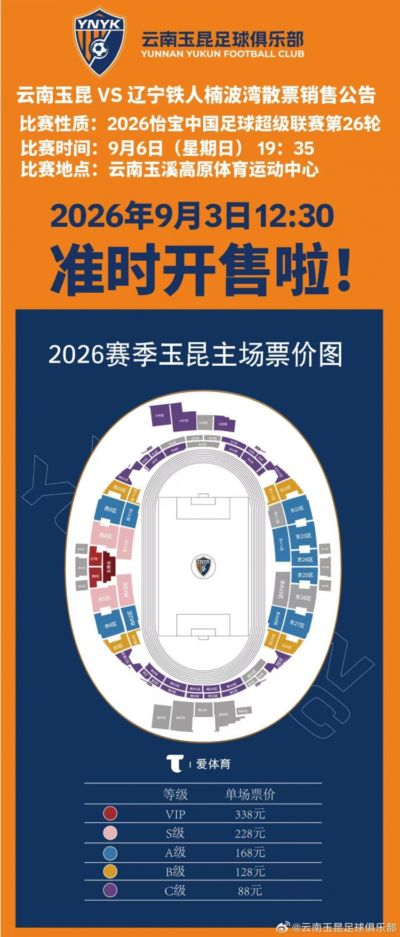 2026怡宝中超联赛第26轮云南玉昆VS辽宁铁人楠波湾散票开售公告
