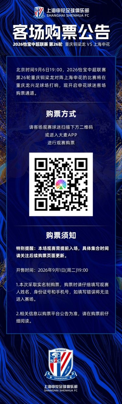 2026怡宝中超联赛第26轮重庆铜梁龙VS上海申花 购票公告 ​​​