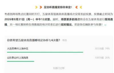 五星体育发布投票让球迷选择转播比赛，此前计划播海港现改播申花