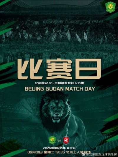 足协杯第六轮北京国安VS兰州陇原竞技天佑德，9月1日19点35打响