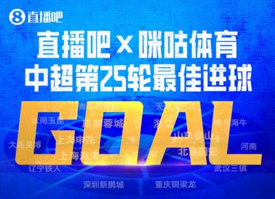 咪咕体育|中超第25轮最佳进球：买乌郎开场9秒闪击当选