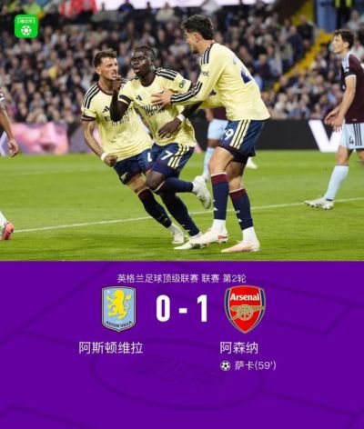 阿森纳1-0客胜维拉，萨卡一剑封喉，卡拉菲奥里连场献助攻