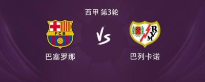 巴萨vs巴列卡诺：亚马尔领衔，拉菲尼亚、戈登、奥尔莫出战