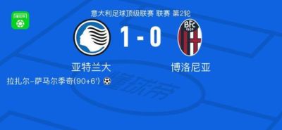亚特兰大1-0博洛尼亚，拉扎尔-萨马尔季奇打进全场唯一进球