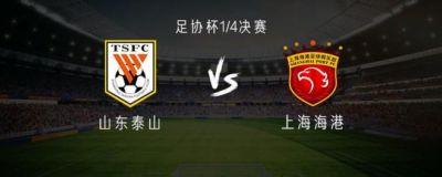 山东vs海港：四外援PK五外援，依木兰首发，瓦科、武磊替补