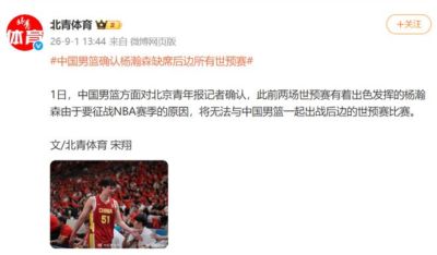中国男篮确认：杨瀚森将缺席后续所有世预赛