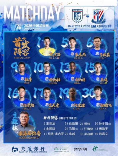 2026中国足协杯第6轮大连英博VS上海申花 首发名单 ​​​