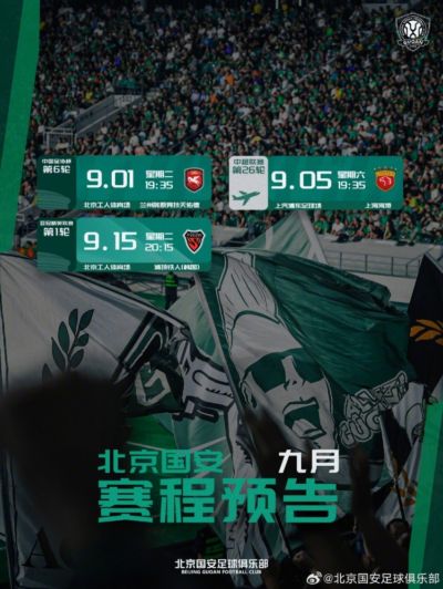 📆北京国安9月赛程预告