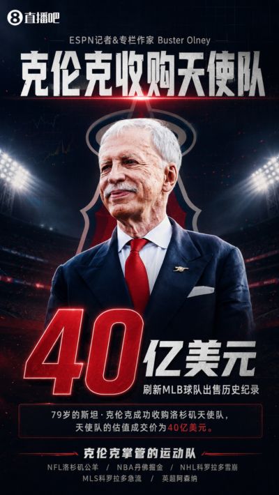 创MLB历史纪录!掘金老板克伦克以40亿美元估值收购洛杉矶天使队