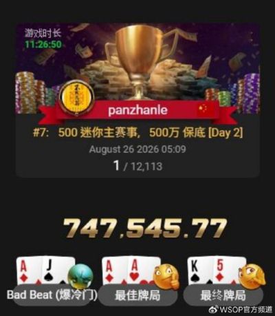 中国选手持续突破2026WSOP线上赛！