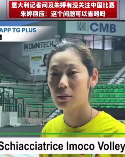 是否关注女排亚锦赛？朱婷：这个问题可以省略吗？