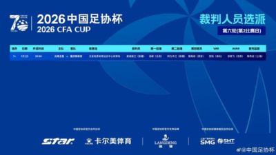 足协杯1/4决赛玉昆vs铜梁龙裁判选派:主裁麦麦提江,VAR贺凯