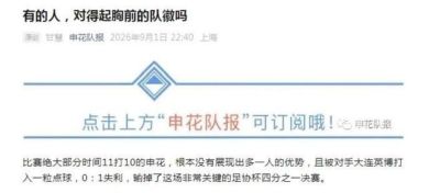 申花队足协杯出局，记者甘慧：有的人，对得起胸前的队徽吗？