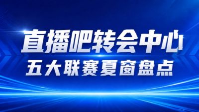 疯狂一夏!五大联赛夏窗汇总:狂砸73亿欧,6笔亿元转会 恩佐标王