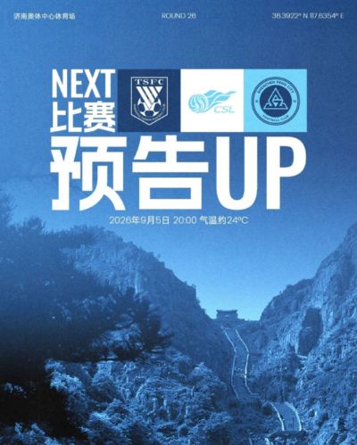 远征济南，九月唯一一战！9月5日20时，深圳新鹏城客战山东泰山