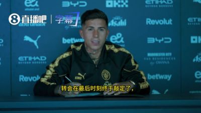 恩佐：一直梦想加盟曼城这样大的俱乐部，接到电话后没有丝毫犹豫