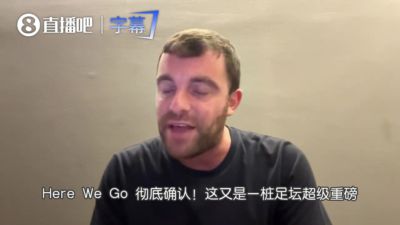 罗马诺：利物浦此前就关注阿劳霍，德科要求承担全额薪水约1100万