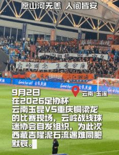 足协杯玉昆vs铜梁龙，现场球迷为西藏吉隆泥石流遇难同胞默哀