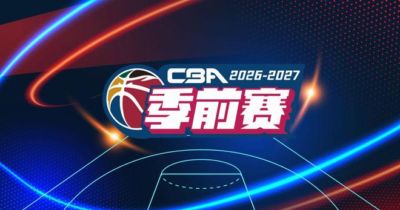 官方：CBA季前赛将于10月9-11日在绍兴、长沙等5城同时举行