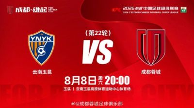 比赛日 云南玉昆vs成都蓉城  8月8日（周六）20:00 成都，雄起！