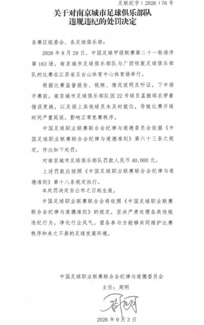 官方：南京城市因球员穿错球衣导致开球时间延误，被罚40000元