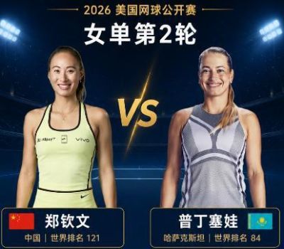 郑钦文2-1普丁塞娃，美网32强已定22席，中国金花决战大满贯冠军