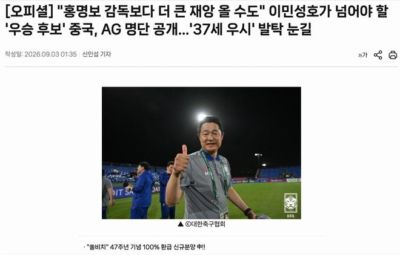 韩媒谈中国亚运男足名单：他们是韩国队必须跨越的夺冠热门