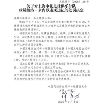 足协罚单：米内罗实施暴力行为 停赛3场罚款1.5万