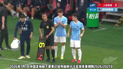 足协发布换人新规视频：被替换队员需在换人牌举起后10秒内离场