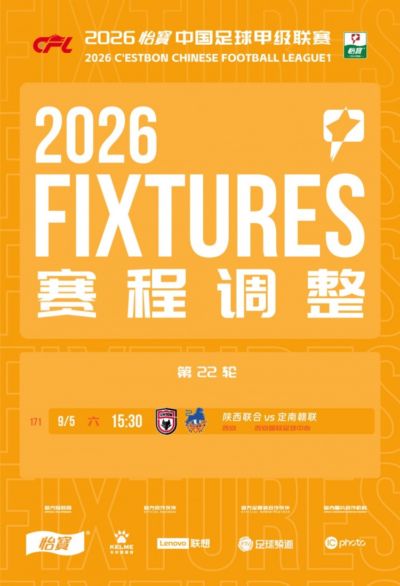 官方：因举办活动，陕西联合vs定南赣联调整为9月5日15:30开球
