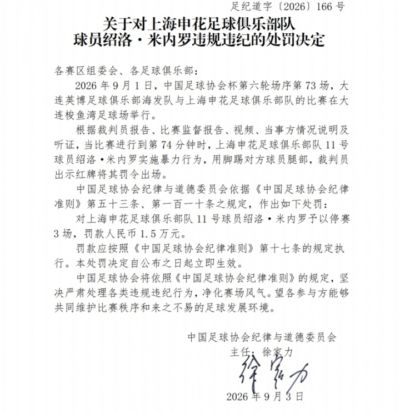 足协官方：米内罗足协杯踢毛伟杰腿部，停赛3场罚款1.5万元