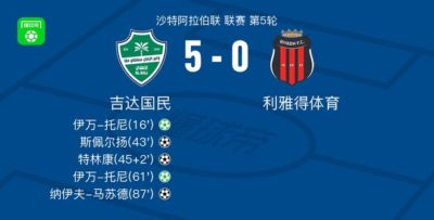 吉达国民5-0血洗利雅得体育，伊万-托尼梅开二度，纳伊夫-马苏德破门