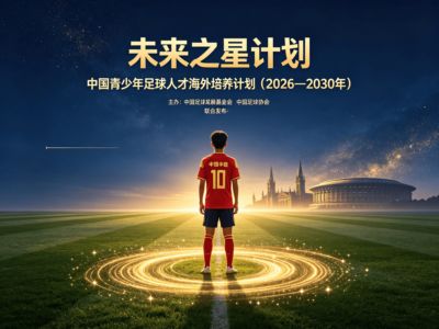 从“走出去”到“踢得上”！足协“未来之星计划”启动，中国足球留洋逻辑彻底变了