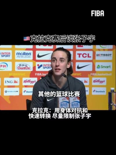 克拉克:我们只能用身体对抗和快速转换 尽量限制张子宇