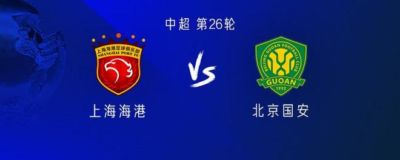 海港vs国安：五外援PK单外援；蒋光太、王禹、张稀哲首发