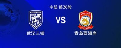 三镇vs西海岸：双方均五外援，李昊先发，徐浩峰、张呈栋出战