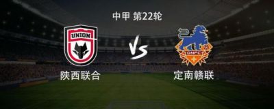 陕西联合vs定南赣联：3外援PK2外援，冯伯元、王世杰首发