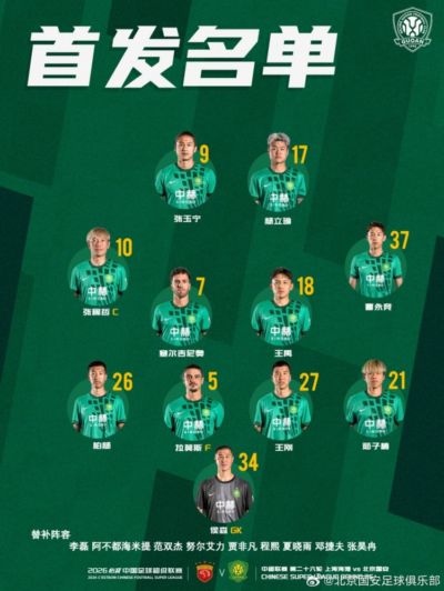 💚 北京国安今日首发 💪 客战卫冕冠军 🔰 拼搏！
