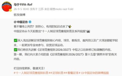 马宁转发中国足协推出的十一人制足球竞赛规则普及视频
