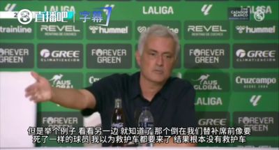 穆帅：对手在我们替补席前倒地像死了一样，我都以为救护车要来了