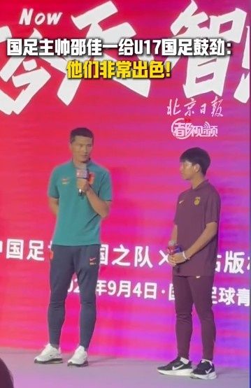 邵佳一鼓励U17国足：表现非常出色，甩我同年龄时期一两条街了