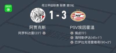 PSV埃因霍温3-1阿贾克斯，巴伊拉克塔雷维奇、海特勒伊达建功