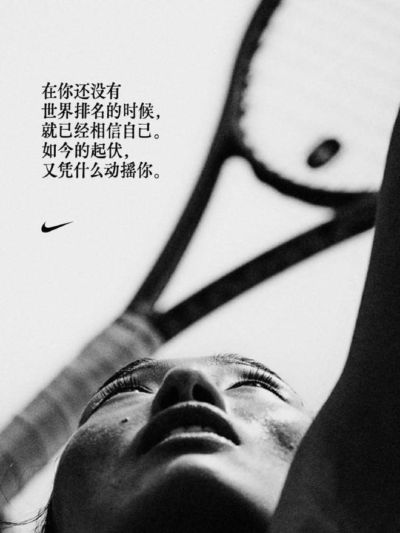 耐克发文力挺郑钦文：通往胜利的路，没有一条是直路