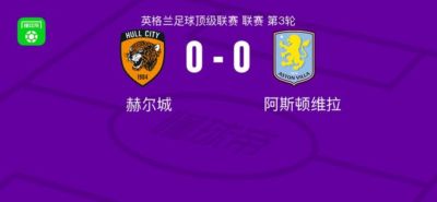 赫尔城0-0阿斯顿维拉，平分秋色