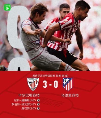 马竞0-3不敌毕包,尼科破门,纳瓦罗建功