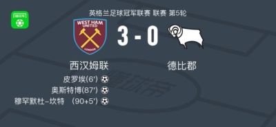 西汉姆联3-0大胜德比郡，穆罕默杜-坎特破门，奥斯特博替补1传1射